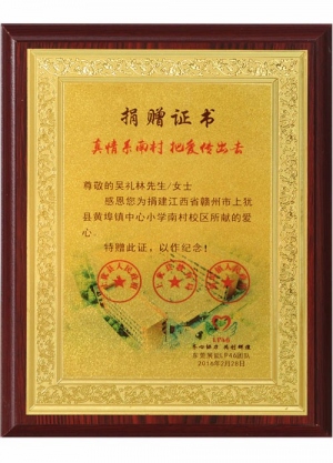 赣州市上饶县黄埠镇中心小学捐赠证书