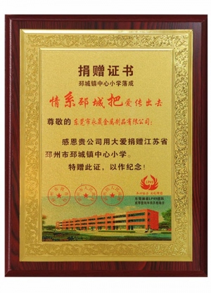 江苏邳州市邳城镇中心小学捐赠证书