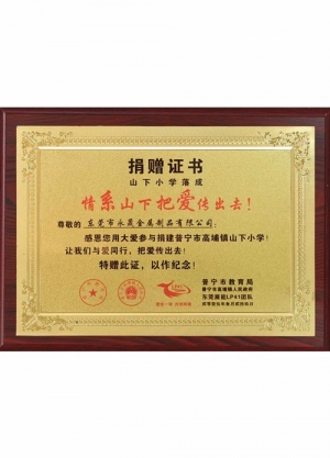 普宁市高埔镇山下小学捐赠证书