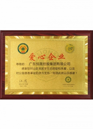 爱心企业证书