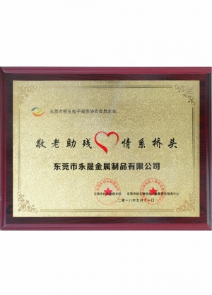 敬老助残荣誉证书