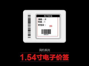 1.54寸简约电子标签